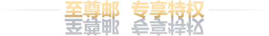 特权