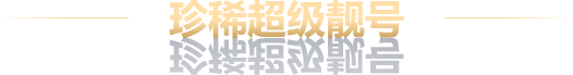 数字靓号