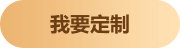定制
