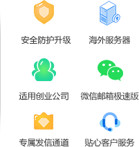 VIP商务邮